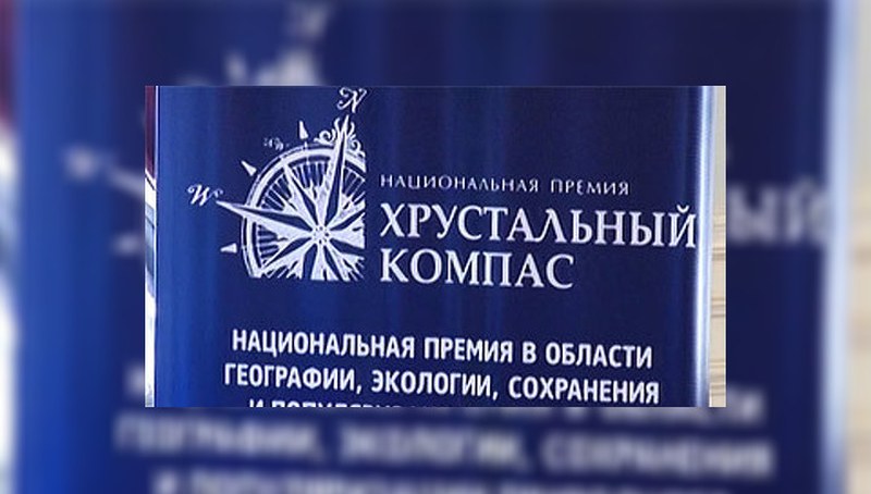 Саратовцев приглашают к участию в конкурсе «Хрустальный компас»