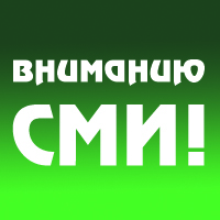 Вниманию СМИ