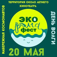 Саратовцев приглашают на экофестиваль в День Волги 