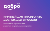 Единая информационная система «ДОБРО.РФ»
