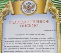 Жители села Милорадовка благодарны региональному минприроды за расчистку реки Большой Узень