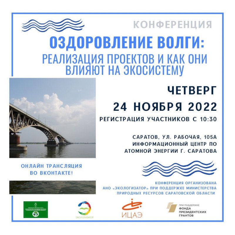 В Саратове обсудят вопросы оздоровления Волги