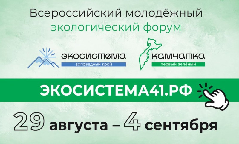 Саратовцев приглашают к участию в экофоруме на Камчатке