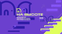 Рабочую молодежь Саратова ждут на Всероссийском фестивале «На высоте»
