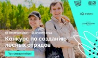 Лесных волонтеров приглашают к участию в конкурсе движения ЭКА