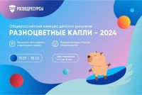 Росводресурсы объявляют о старте юбилейного сезона конкурса детских рисунков «Разноцветные капли»