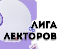 Саратовцев приглашают к участию в конкурсе «Лига Лекторов»
