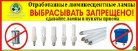 Внимание! Выбрасывать перегоревшие и поврежденные люминесцентные лампы вместе с другим бытовым мусором в мусоропровод или стандартные контейнеры категорически запрещено.