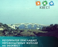 ЭКОквест 2.0
