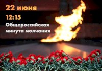 Саратовская область присоединится к Всероссийской минуте молчания 