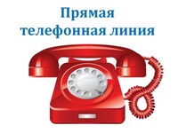 В минприроды пройдет «Прямая линия» по антикоррупционным вопросам 