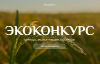 Саратовцев приглашают к участию в "ЭКОконкурсе"