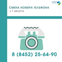 Напоминаем о смене номера телефона контакт-центра Регионального оператора по обращению с ТКО