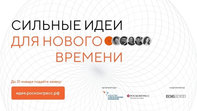 Открыт сбор идей на форум Сильные идеи для нового времени