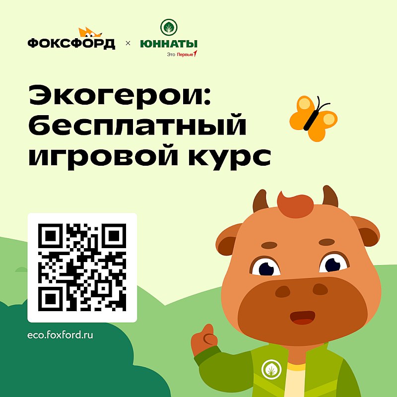 Юных саратовцев приглашают пройти игровой курс «Экогерои»