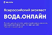 Саратовских студентов приглашают к участию в экоквесте «Вода.Олайн» 