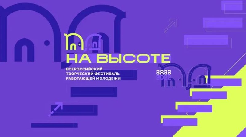 Рабочую молодежь Саратова ждут на Всероссийском фестивале «На высоте»
