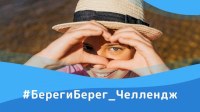 Саратовцев приглашают к участию в фотоконкурсе #БерегиБерег_Челлендж»