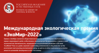 Международная экологическая Премия "ЭкоМир"