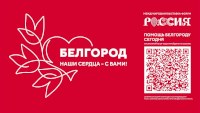 "Белгород - наши сердца с вами"