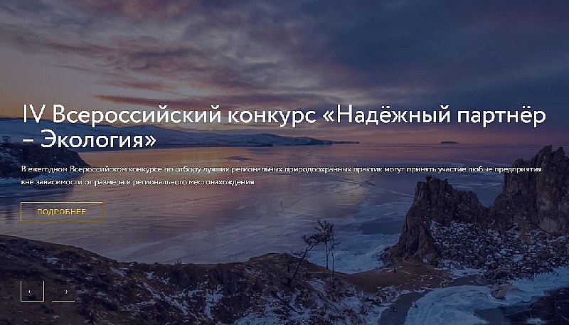 Саратовцев приглашают к участию во Всероссийском конкурсе «Надежный партнер - Экология»