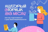 Саратовцев приглашают к участию в благотворительной инициативе «#ЩедрыйВторник»
