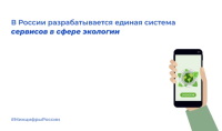 Создай цифровые сервисы в экологии и природопользовании