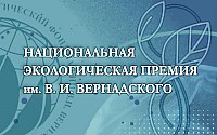 Неправительственный экологический фонд имени В. И. Вернадского приглашает к участию в XXIV конкурсе «Национальная экологическая премия им. В. И. Вернадского»